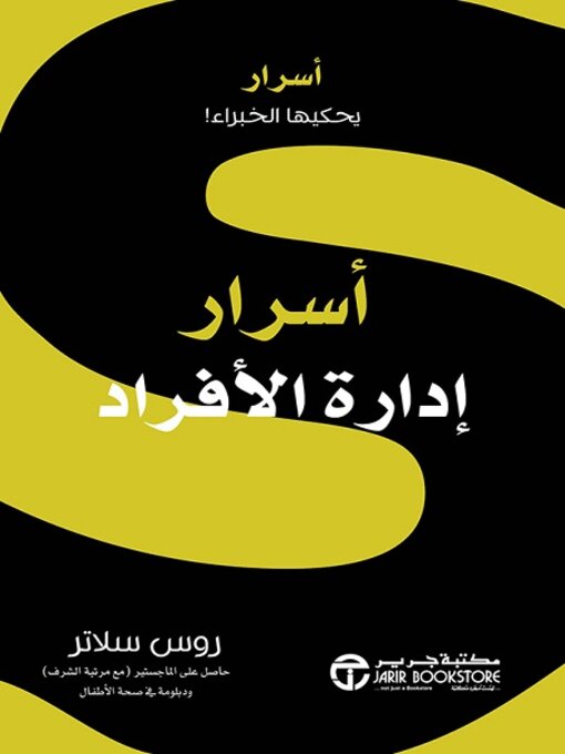 Cover of أسرار إدارة الأفراد